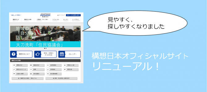 構想日本オフィシャルサイト リニューアル！
