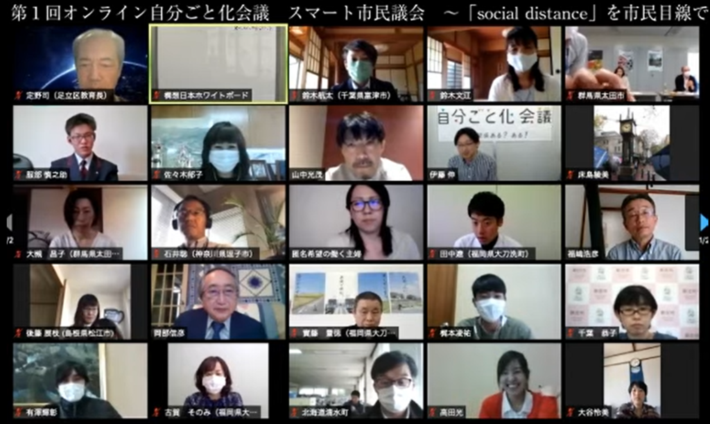 ～第1回オンライン自分ごと化会議の様子～