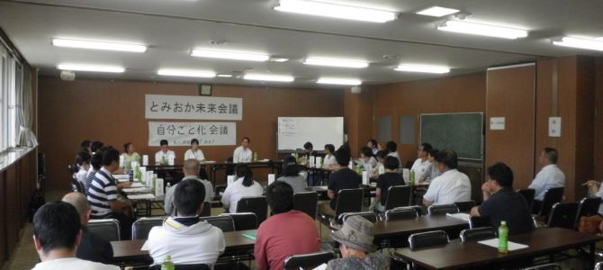【実施報告】富岡市「第１回とみおか未来会議」が開催されました！