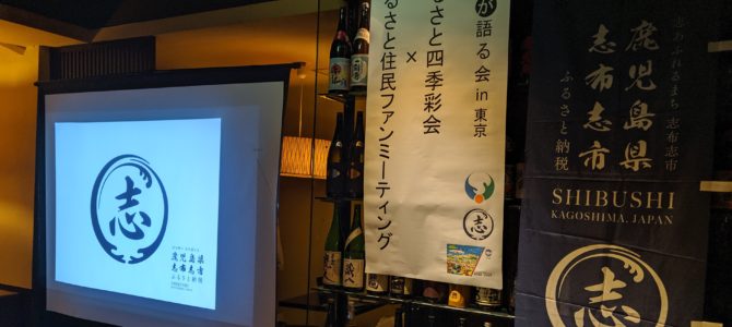 【実施報告】志布志市「四季彩会×ふるさと住民ファンミーティング」in東京が開催されました！