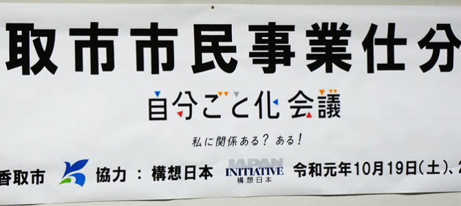 【実施報告】千葉県香取市「市民事業仕分け」が開催されました！