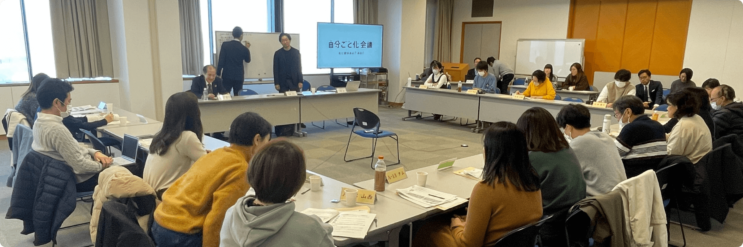 自分ごと化会議