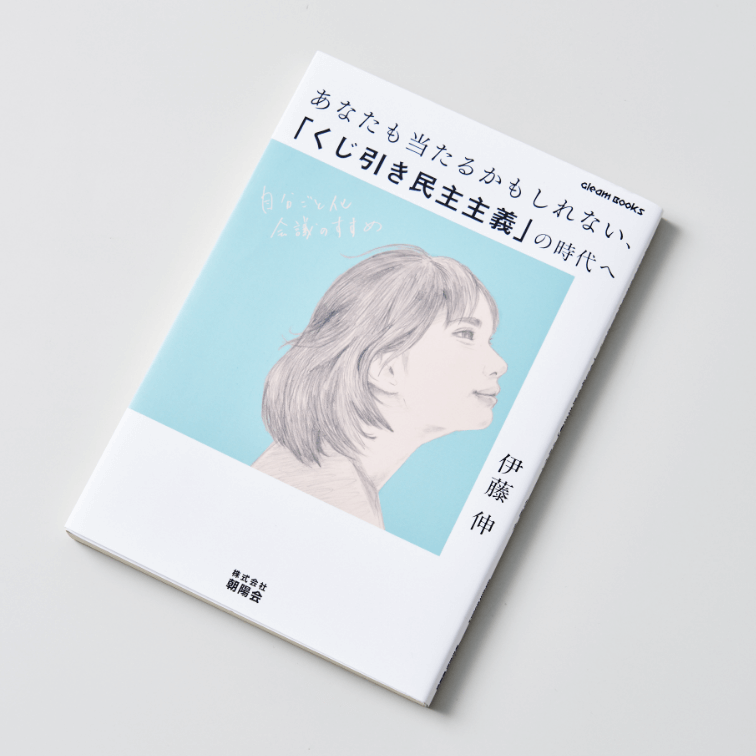 あなたも当たるかもしれない 「くじ引き民主主義」の時代へ