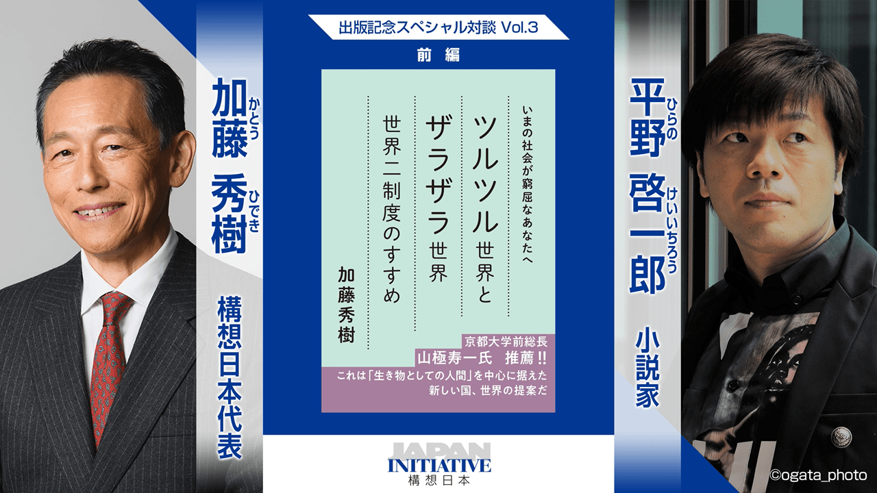 生活実感から、市民社会をどう作るのか 第3回『自分ごと化対談