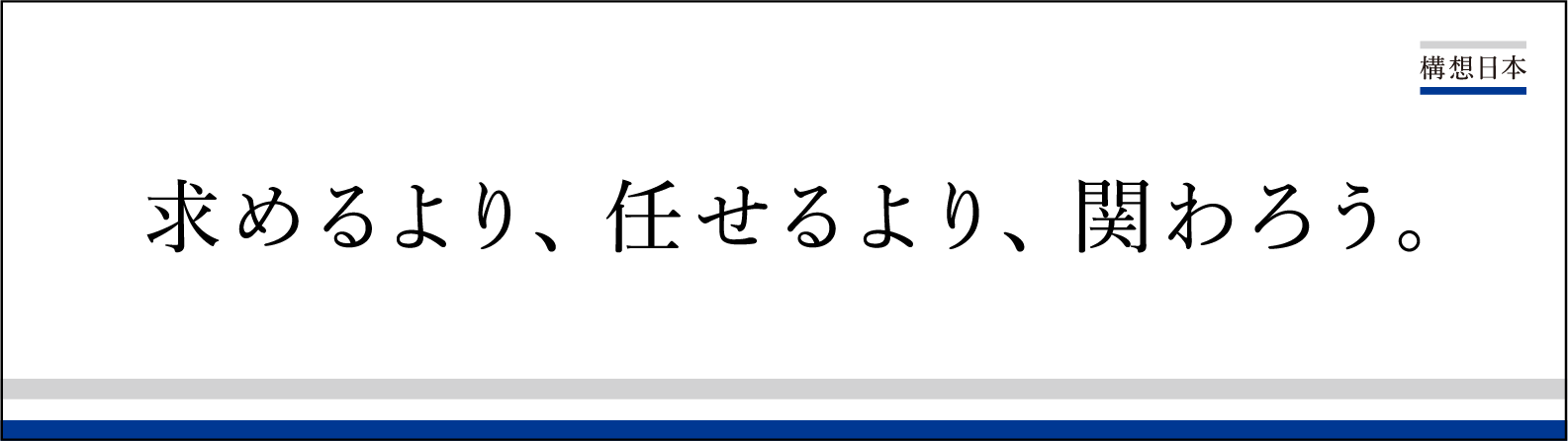 求めるより、任せるより、関わろう。