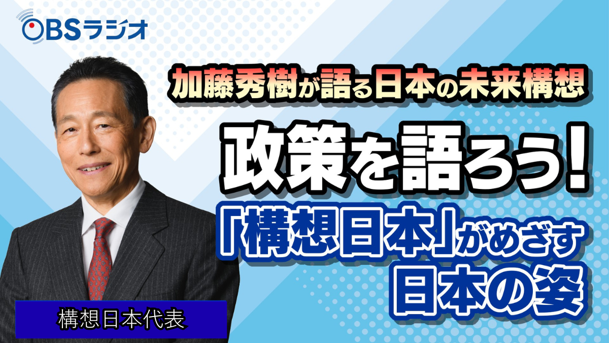 加藤秀樹 OBSラジオ 生出演！