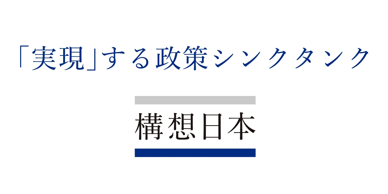 「実現」する政策シンクタンク 構想日本