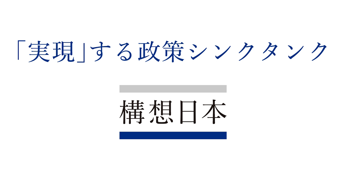 「実現」する政策シンクタンク 構想日本