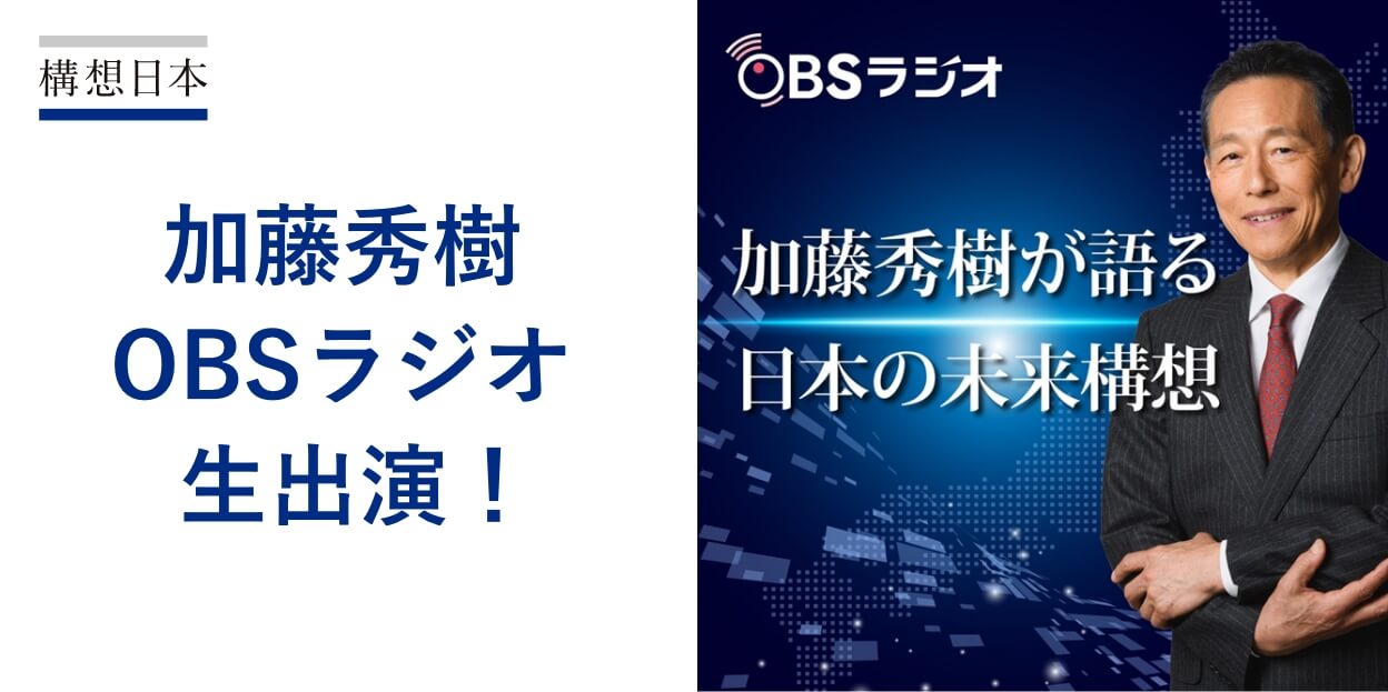 加藤秀樹 OBSラジオ 生出演！