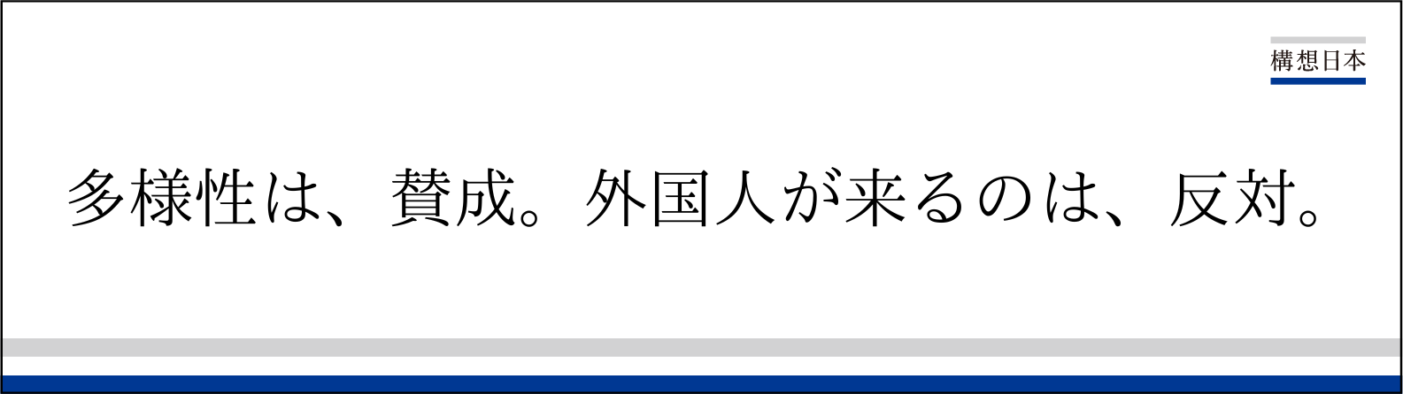 多様性は、賛成。外国人が来るのは、反対。