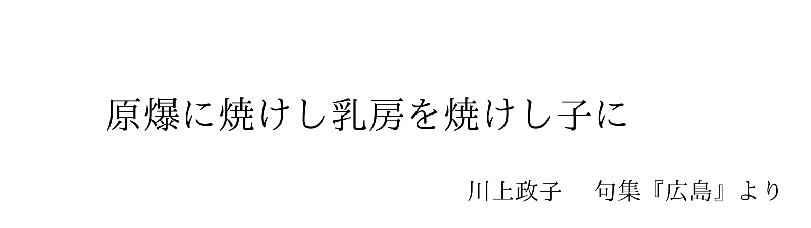 原爆に焼けし乳房を焼けし子に